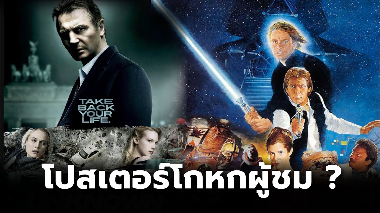 โปสเตอร์โกหกผู้ชม