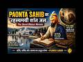 🌊 PAONTA SAHIB का रहस्यमयी शांत जल | The Silent Waters Miracle ✨🙏