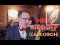 Ник Шеффер - саксофон