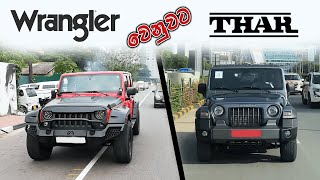 Wrangler වෙනුවට Thar? I Mahindra Thar Vs Jeep Wrangler (Sinhala)