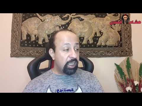أصول قصة النبي نوح والطوفان العظيم الطوفان نوح القرآن الكريم التوراة الإنجيل قصص اساطير
