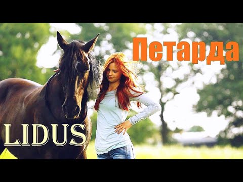 LIDUS - Петарда/Премьера клипа Zarinы Root