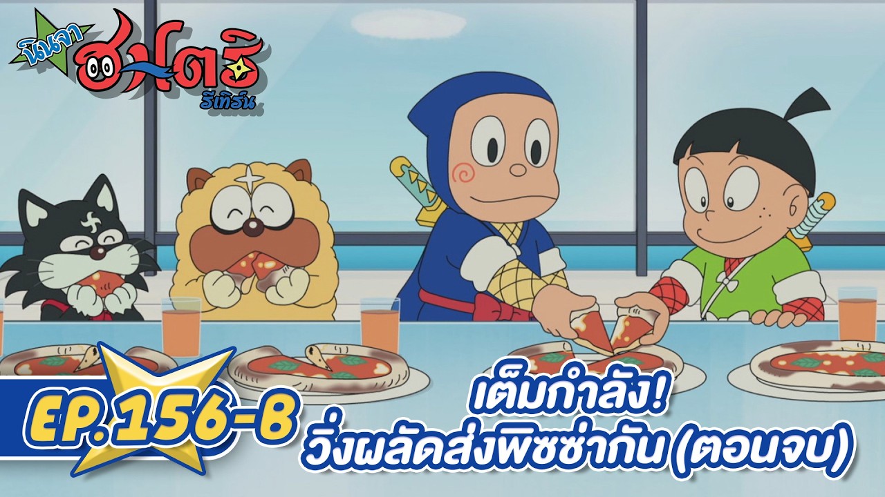 นินจาฮาโตริ รีเทิร์น l ตอน 156-B เต็มกำลัง! วิ่งผลัดส่งพิซซ่ากัน (ตอนจบ)