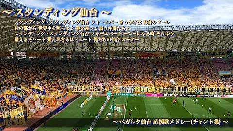 天皇杯決勝 ベガルタ仙台 新チャント