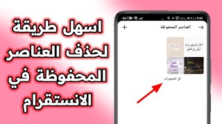 كيفية حذف العناصر المحفوظة في الانستقرام | طريقة حذف الصور او البوستات المحفوظة في الانستقرام