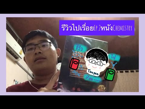 รีวิวไปเรื่อย~~~Ep.2 รีวิวหนังสือเรียนChemistry🧪⚗️นาจา(สปอยเล่มเดียวเอง)