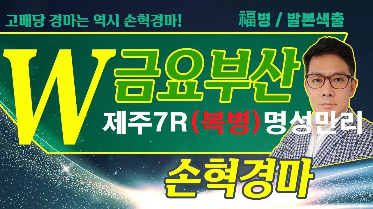고배당 경마는 역시 손혁 경마 9/04(금)부산 복병마 내용을 확인해 보세요!!