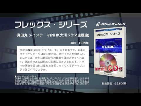 真田丸 メインテーマ(NHK大河ドラマ主題曲) 【吹奏楽フレックス】ロケットミュージック FLEX-25