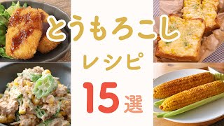 【作り方】とうもろこしを使ったおすすめレシピ15選【クラシル】