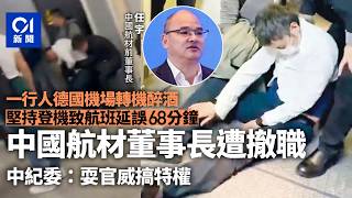 【01秒看新聞】中國航材原董事長等德國機場醉酒　堅持登機致航班延誤遭撤職｜01新聞｜中航材｜撤職｜德國｜醉酒｜航班延誤