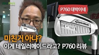 중상급자 인싸 아이언 테일러메이드 P760 신상 아이언 리뷰 굿샷김프로