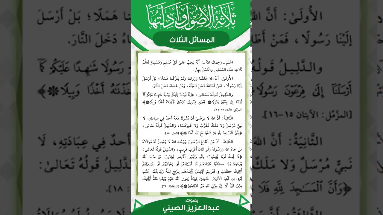 ثلاثة الأصول وأدلتها (٢) | قراءة عبد العزيز الصيني