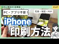 iPhoneプリンタ印刷する方法!アプリ不要で簡単!(写真・地図・PDF)