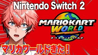 【マリカワールド】Switch2で初ゲームプレイ！！【にじさんじ / 赤城ウェン】