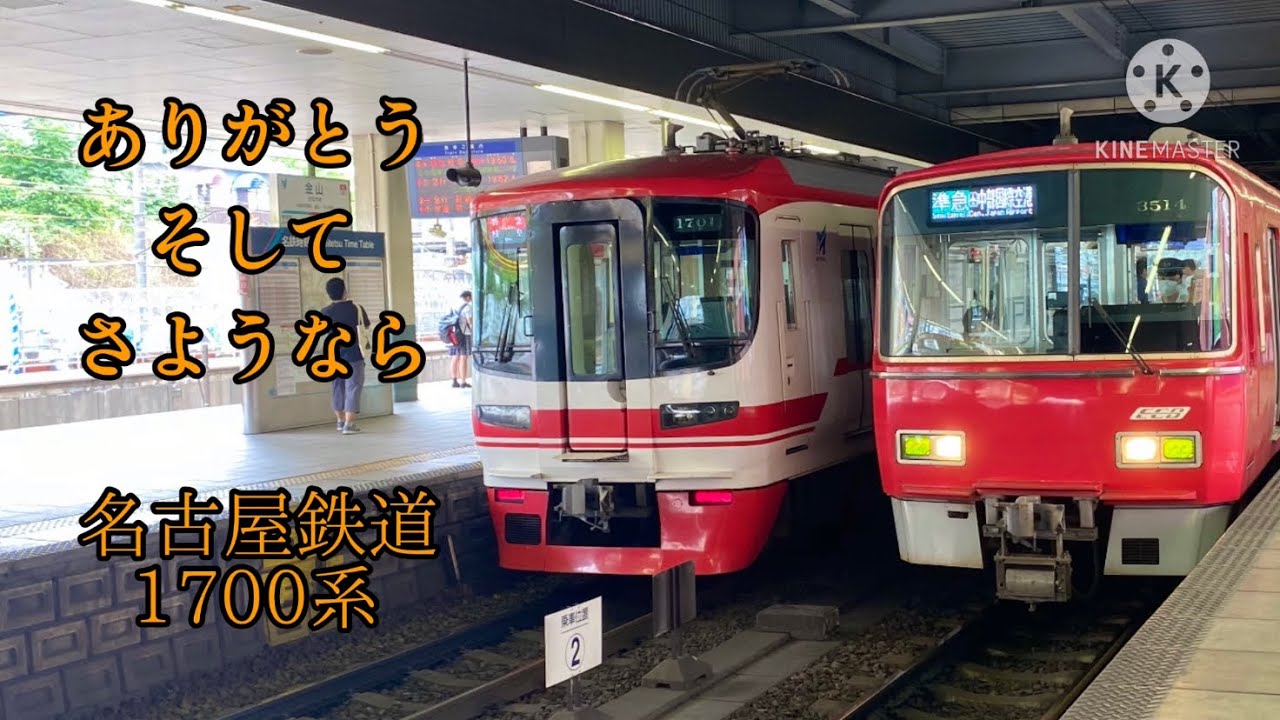 名古屋鉄道1700系 引退 ファイナルアクセス