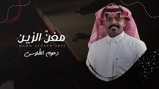 دحوم الطلاسي - مغنّ الزين 2021 | أغنية خاصة