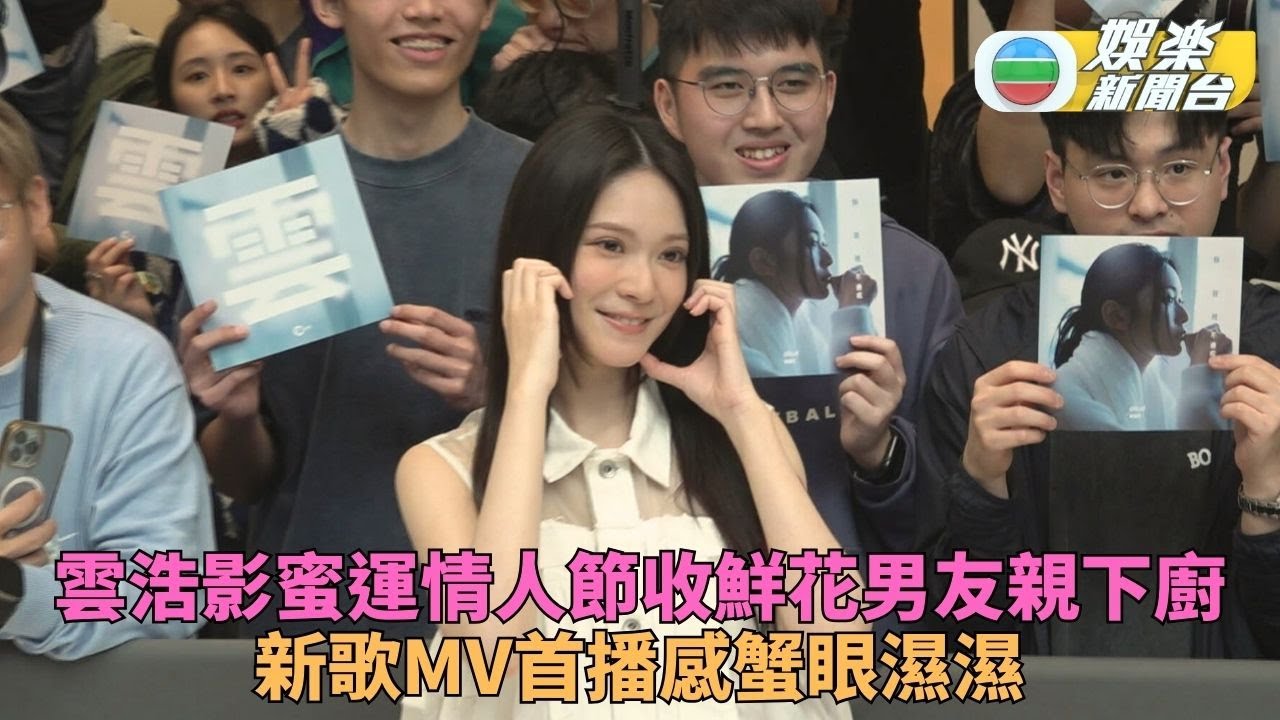 雲浩影MV首播會感觸頓時眼濕濕 紀錄最真實情感及友誼