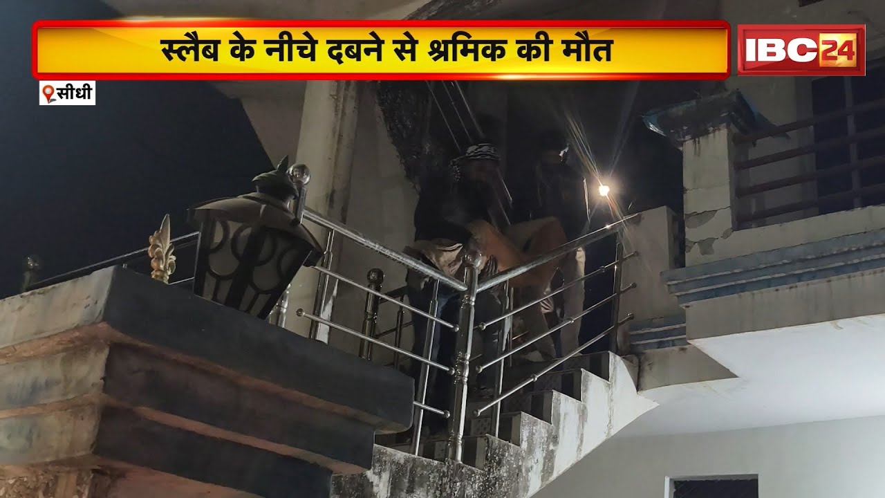 Sidhi News: उत्तर करोंदिया में बड़ा हादसा। स्लैब के नीचे दबने से श्रमिक की मौत