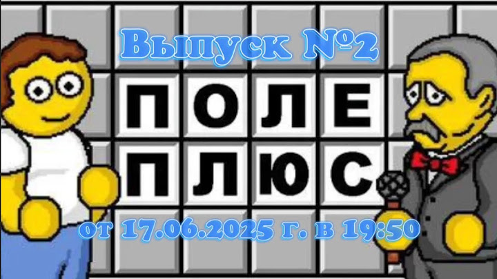 Поле чудес плюс (Канал "Next TV", 17.06.2025 г.) Выпуск №2 в 19:50
