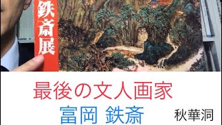 最後の文人画 富岡鉄斎の作品の現在の鑑定機関は大阪美術倶楽部です