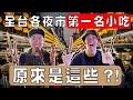 各縣市最有名的夜市小吃終於吃到啦！深夜肚子餓不要看！｜The DoDo Men 嘟嘟人