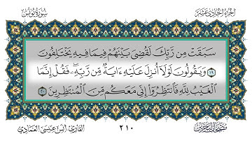 10 سورة يونس القارئ أنس العمادي