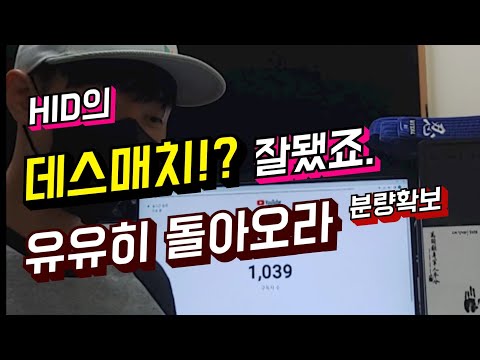 HID 데스매치간다고? 잘됐죠.(feat.정보사깐족시점)