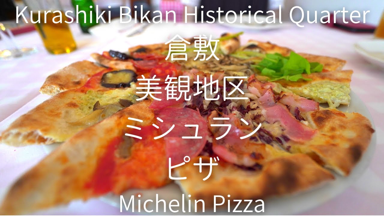 Пиццерия, отмеченная Мишленом, в историческом квартале Курасики-Бикан.