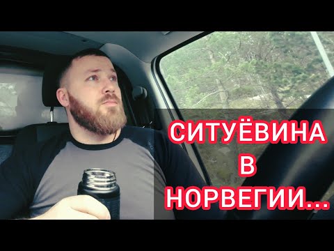 Видео: Неприятности в Норвегии...