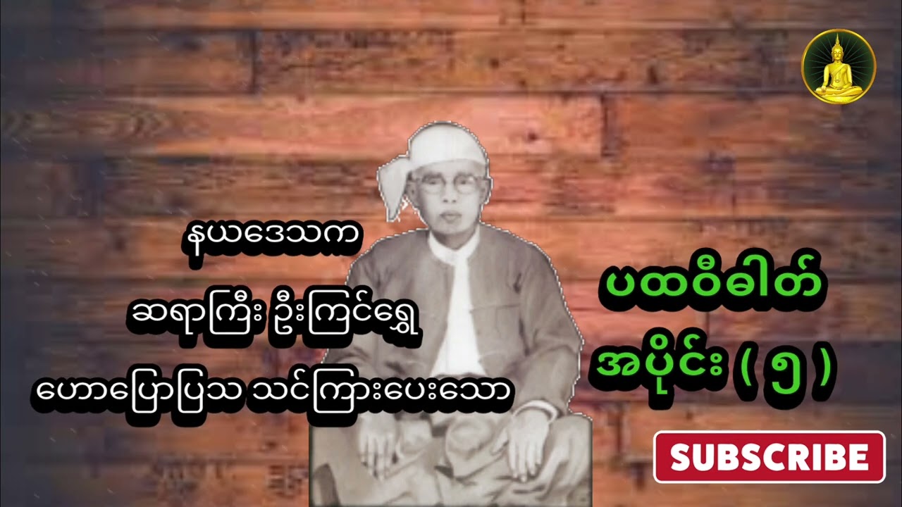 ပထဝီဓါတ် အပိုင်း ( ၅ ) - ဆရာကြီး ဦးကြင်ရွှေ