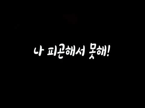피곤해 살려줘! 남자ASMR