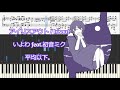 [ピアノ楽譜 / piano with score] アイリスアウト / Irisout - いよわ feat.初音ミク (Iyowa feat.Hatsune Miku)