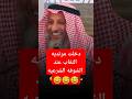 بنت دخلت مرتديه النقاب عند الشوفه الشرعيه الشيخ عثمان الخميس فتوى اكسبلور بنت دخلت مرتديه النقاب عند الشوفه الشرعيه الشيخ عثمان الخميس فتوى اكسبلور