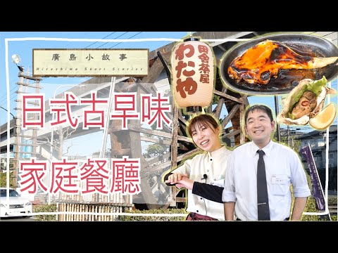 【廣島小故事＃56】日本餐廳都好擠？？這裡超適合全家聚餐辦同學會！