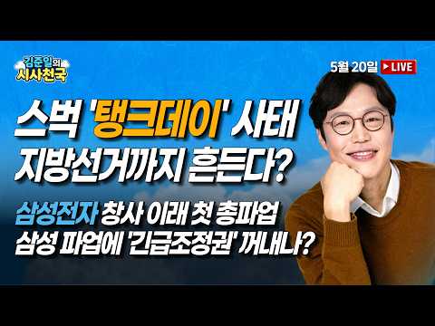 (김한규, <strong>김소희</strong>) | 5/20(수) [김준일의 시사천국]