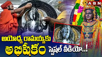 అయోధ్య రామయ్యకు అభిషేకం | Abhishekam to Ayodhya Rama | Sri Rama Navami | ABN Telugu