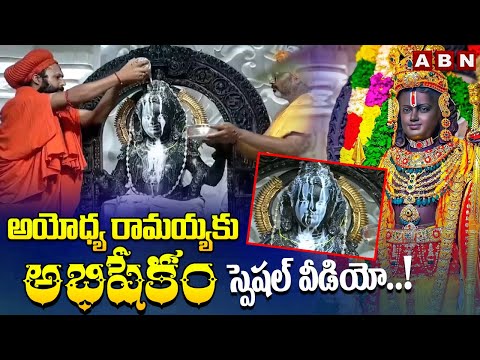 అయోధ్య రామయ్యకు అభిషేకం | Abhishekam to Ayodhya Rama | Sri Rama Navami | ABN Telugu - ABNTELUGUTV