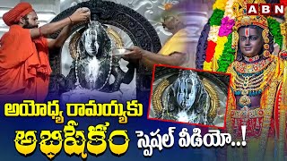 అయోధ్య రామయ్యకు అభిషేకం | Abhishekam to Ayodhya Rama | Sri Rama Navami | ABN Telugu