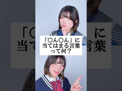 「〇ん〇ん」に当てはまる言葉って何？ #替え歌 #shorts