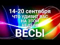 ВЕСЫ♎💖🍂Таро-прогноз 14-20 сентября. Гороскоп Весы/Horoscope Libra September. Ирина Захарченко.