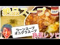 【簡単料理】コーンスープ&オニグラスープの絶品黄金レシピ。