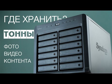 ГДЕ хранить ТОННЫ фотографий и видео контента? Обзор NAS сервера Synology