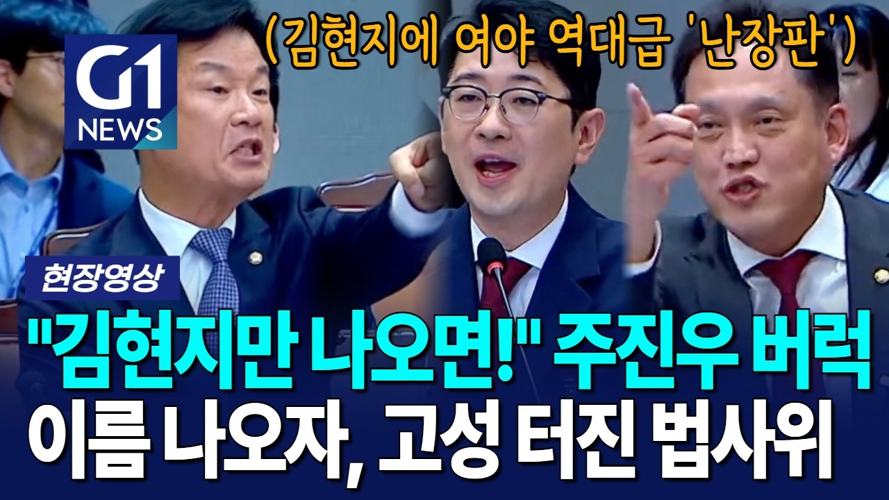 "김현지만 나오면!" 주진우 버럭! 이름 나오자, 고성 터진 법사위 [G1현장영상]