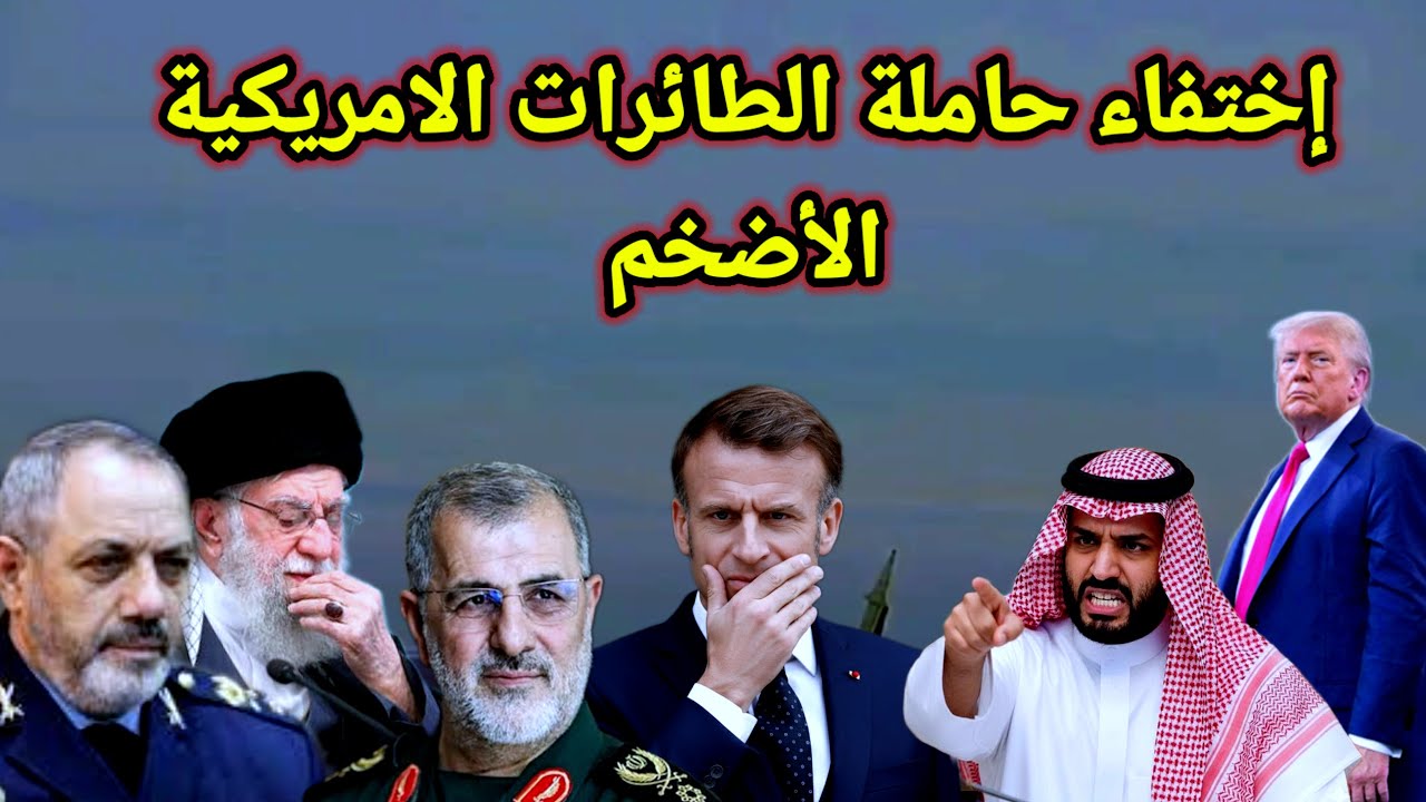 خطير 👈 إختفاء حاملة الطائرات الامريكية (جيرالد فورد ) من على أجهزة التتبع ورد السعودية