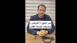 مدر البول (اللزكس) وضعف عضلة القلب مع الدكتور عمرو رشيد