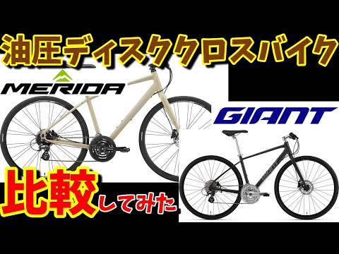 Choosing a cross bike] Comparing the Merida Crossway 300D and