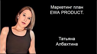 Маркетинг  план EWA PRODUCT . Татьяна Албахтина