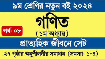 Class 9 Math Chapter 1 Set Page 27 Solve | ৯ম শ্রেণির গণিত ১ম অধ্যায় প্রাত্যহিক জীবনে সেট পৃষ্ঠা ২৭