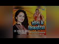 Sona Ke Sikadiya (Antra Singh priyanka) Dj yatish remix