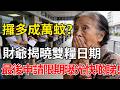 【2026派錢攻略】長生津、綜援、生果金加碼派雙糧！呢個日期前遞表先有份，唔好執輸！#2026年度財政預算案 #一次性額外津貼發放 #長者生活津貼資產限額微調